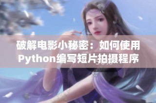 破解电影小秘密：如何使用Python编写短片拍摄程序