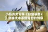 小岛秀夫分享《合金装备2》动捕技术革新背后的创意与实践探索