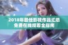 2018年最佳影视作品汇总免费在线观看全指南