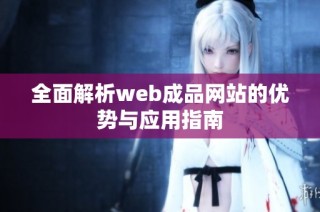 全面解析web成品网站的优势与应用指南