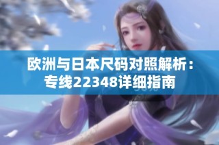 欧洲与日本尺码对照解析：专线22348详细指南