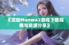 《漫蛙Manwa2游戏下载指南与资源分享》