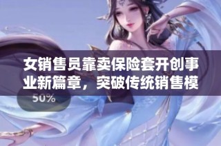 女销售员靠卖保险套开创事业新篇章，突破传统销售模式