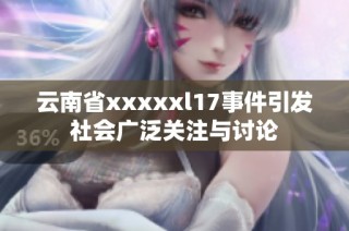 云南省xxxxxl17事件引发社会广泛关注与讨论