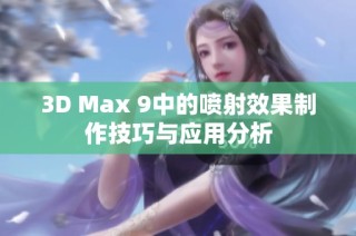 3D Max 9中的喷射效果制作技巧与应用分析