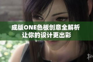 成版ONE色板创意全解析 让你的设计更出彩