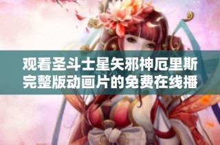 观看圣斗士星矢邪神厄里斯完整版动画片的免费在线播放链接分享