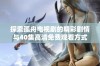 探索孤舟电视剧的精彩剧情与40集高清免费观看方式