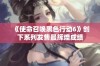 《使命召唤黑色行动6》创下系列发售最辉煌成绩