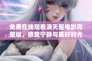 免费在线观看满天星电影完整版，感受宁静与美好时光