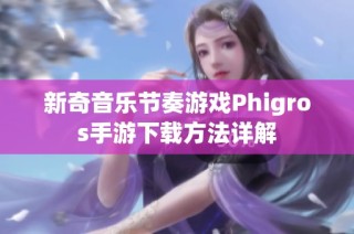 新奇音乐节奏游戏Phigros手游下载方法详解