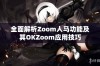 全面解析Zoom人马功能及其OKZoom应用技巧