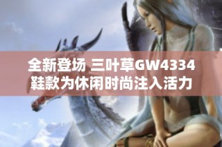 全新登场 三叶草GW4334鞋款为休闲时尚注入活力