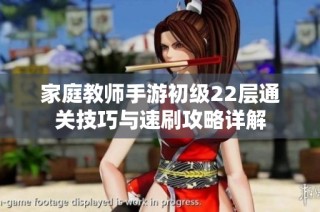 家庭教师手游初级22层通关技巧与速刷攻略详解