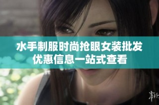 水手制服时尚抢眼女装批发优惠信息一站式查看