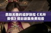 勇敢无畏的追梦旅程《无所畏惧》精彩剧集免费观看