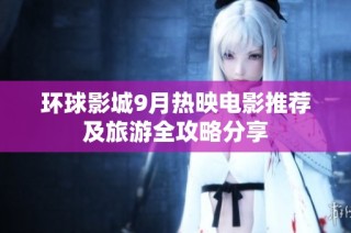 环球影城9月热映电影推荐及旅游全攻略分享