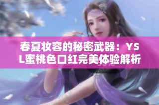 春夏妆容的秘密武器：YSL蜜桃色口红完美体验解析