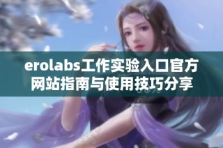 erolabs工作实验入口官方网站指南与使用技巧分享