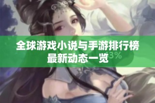 全球游戏小说与手游排行榜最新动态一览