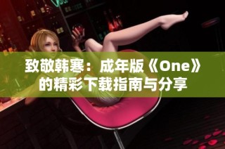 致敬韩寒：成年版《One》的精彩下载指南与分享