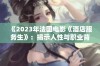 《2023年法国电影《酒店服务生》：揭示人性与职业背后的故事》