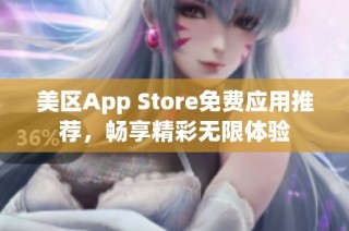 美区App Store免费应用推荐，畅享精彩无限体验