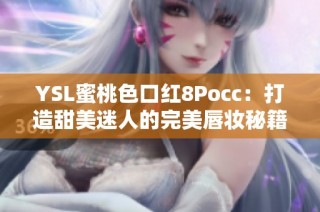 YSL蜜桃色口红8Pocc：打造甜美迷人的完美唇妆秘籍