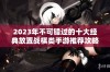 2023年不可错过的十大经典放置战棋类手游推荐攻略与点评