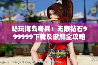 畅玩海岛奇兵：无限钻石999999下载及破解全攻略
