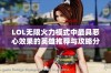 LOL无限火力模式中最具恶心效果的英雄推荐与攻略分享