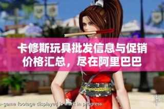卡修斯玩具批发信息与促销价格汇总，尽在阿里巴巴