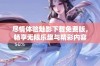 尽情体验魅影下载免费版，畅享无限乐趣与精彩内容