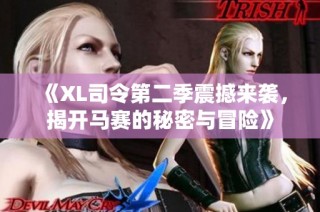 《XL司令第二季震撼来袭，揭开马赛的秘密与冒险》