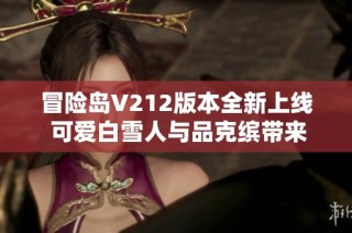 冒险岛V212版本全新上线 可爱白雪人与品克缤带来奇妙体验