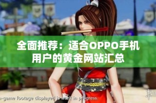 全面推荐：适合OPPO手机用户的黄金网站汇总