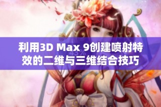 利用3D Max 9创建喷射特效的二维与三维结合技巧