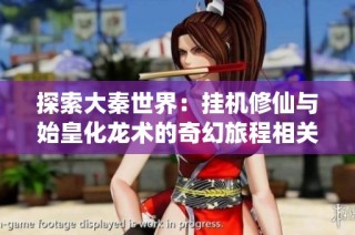 探索大秦世界：挂机修仙与始皇化龙术的奇幻旅程相关推荐