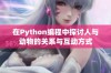 在Python编程中探讨人与动物的关系与互动方式