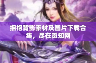 拥抱背影素材及图片下载合集，尽在觅知网
