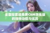 全面探索成免费CRM学生版的独特功能与优势