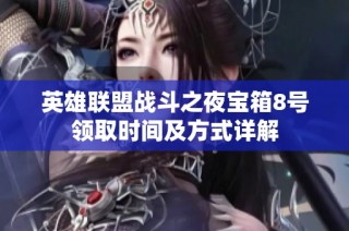 英雄联盟战斗之夜宝箱8号领取时间及方式详解