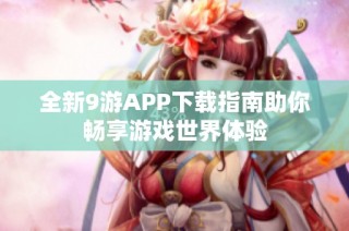 全新9游APP下载指南助你畅享游戏世界体验