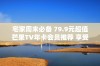 宅家周末必备 79.9元超值芒果TV年卡会员推荐 享受精彩影视时光