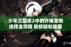 少年三国志2中的许褚宝物选择全攻略 助你轻松称霸三国世界