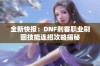 全新快报：DNF刺客职业刷图技能连招攻略揭秘