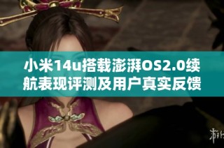 小米14u搭载澎湃OS2.0续航表现评测及用户真实反馈分析