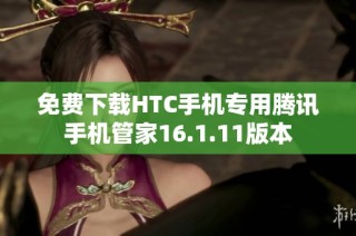 免费下载HTC手机专用腾讯手机管家16.1.11版本