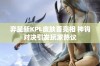 弈星新KPL皮肤首亮相 神钩对决引发玩家热议