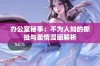 办公室秘事：不为人知的撕扯与柔情漫画解析